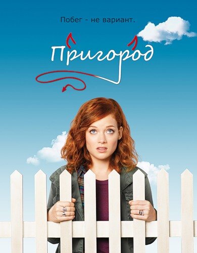 Пригород постер